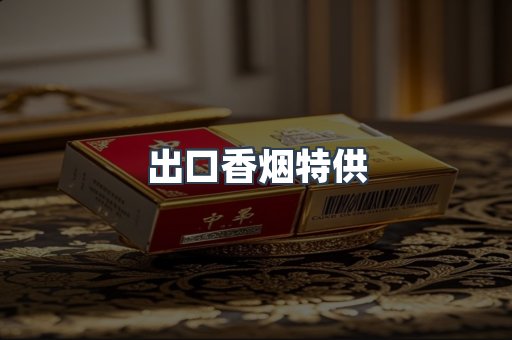 进口香烟
